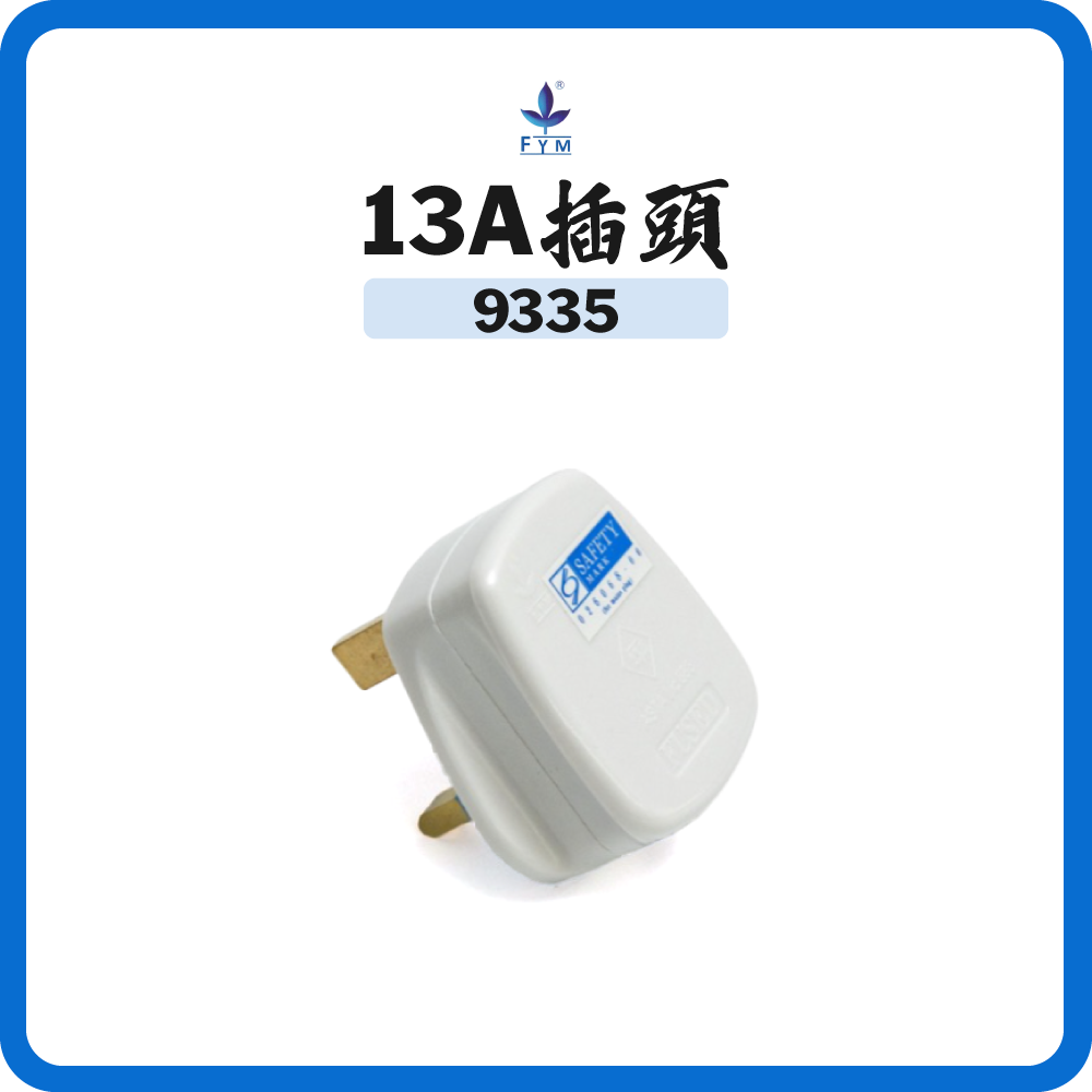 FYM 豐葉 13A插頭 9335