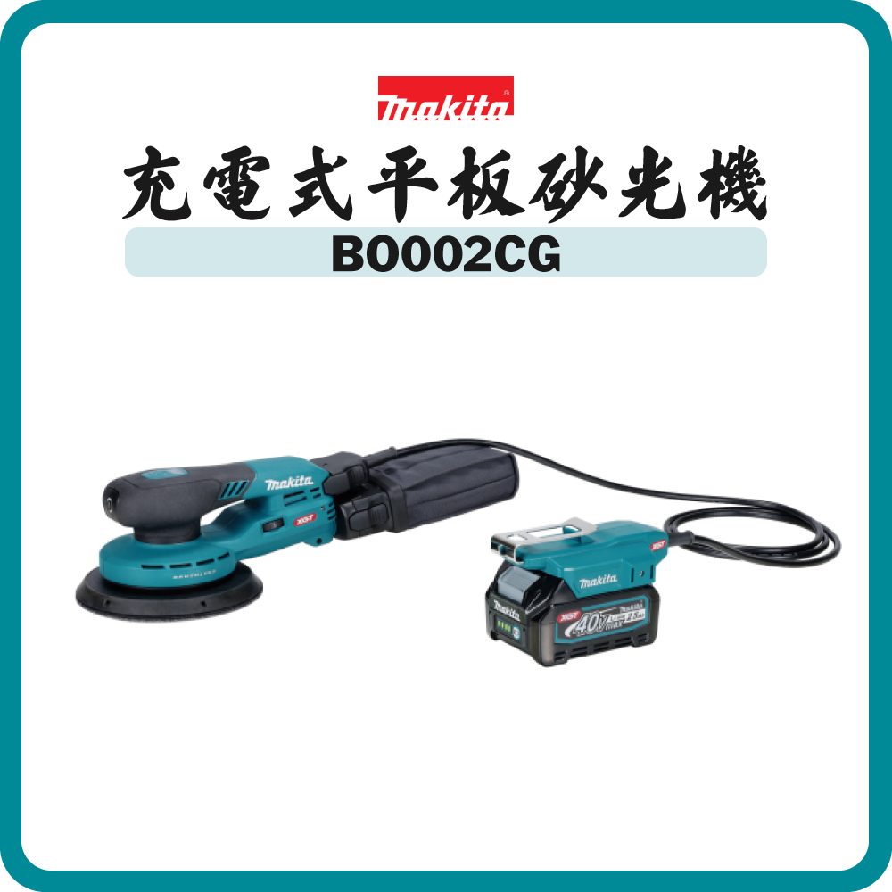 Makita 牧田 40V 充電式平板砂光機 BO002CG (淨機)