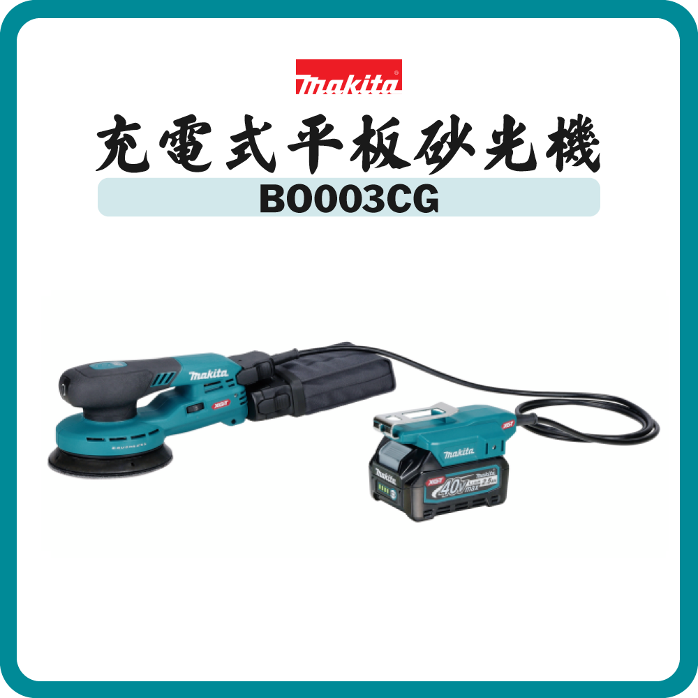 Makita 牧田 40V 充電式平板砂光機 BO003CG (淨機)