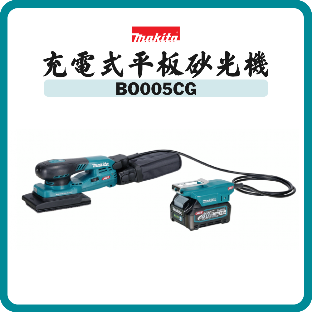 Makita 牧田 40V 充電式平板砂光機 BO005CG (淨機)