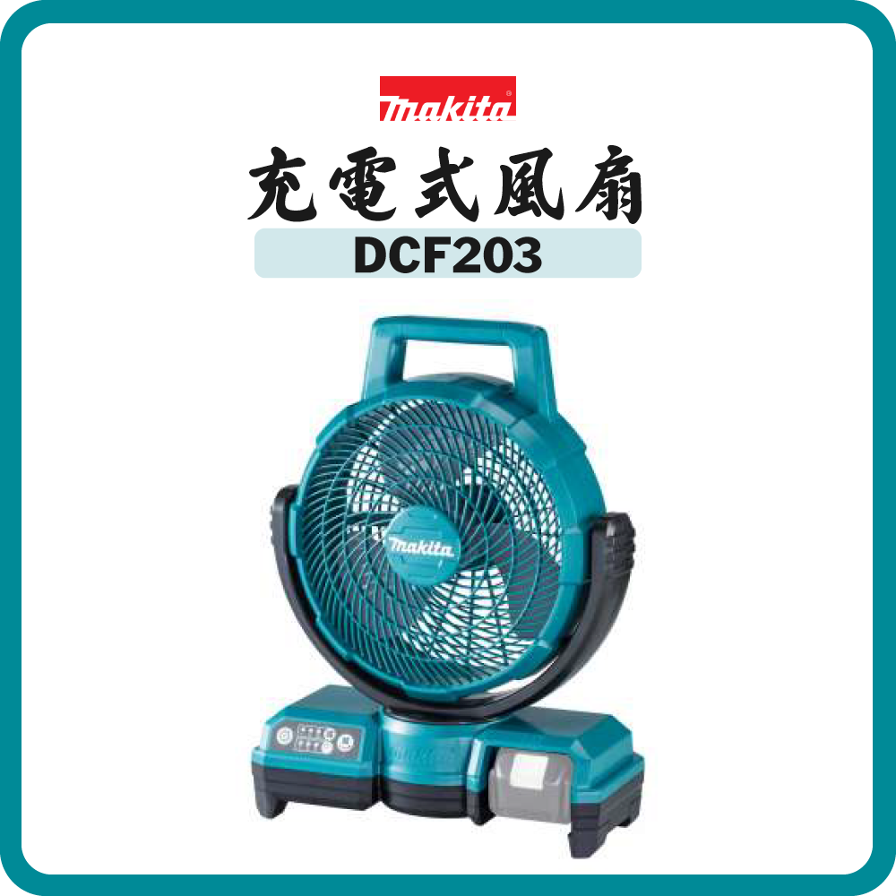 Makita 牧田 18V 充電式風扇 DCF203 (淨機)