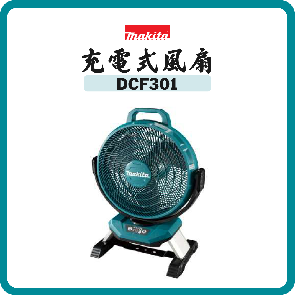 Makita 牧田 18V 充電式風扇 DCF301 (淨機)