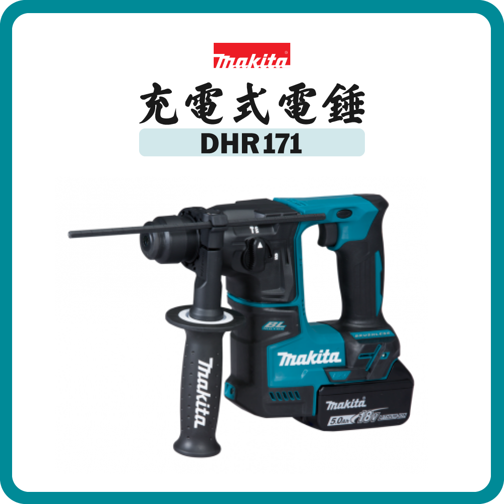 Makita 牧田 18V 充電式電錘 DHR171 (淨機/套裝)