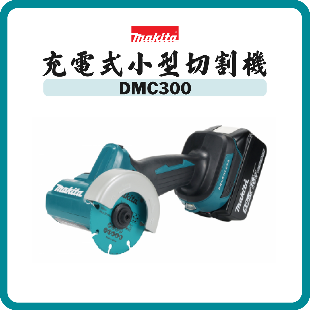 Makita 牧田 18V 充電式小型切割機 DMC300RTJ (套裝) (5.0Ah電池)