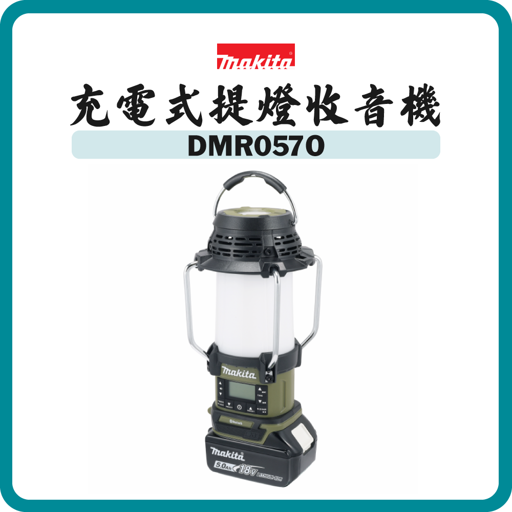 Makita 牧田 18V 充電式提燈收音機 DMR057O 橄欖綠 (淨機)