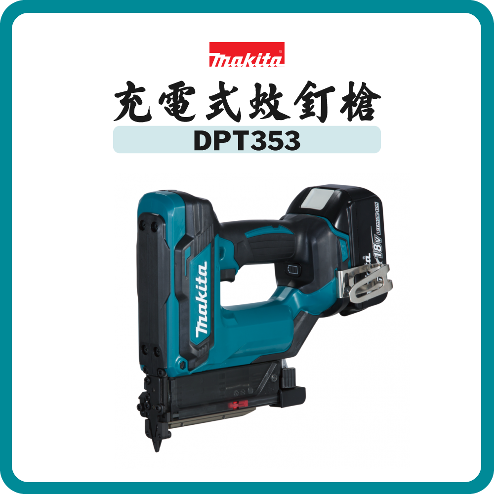 Makita 牧田 18V 充電式蚊釘槍 DPT353Z (淨機)