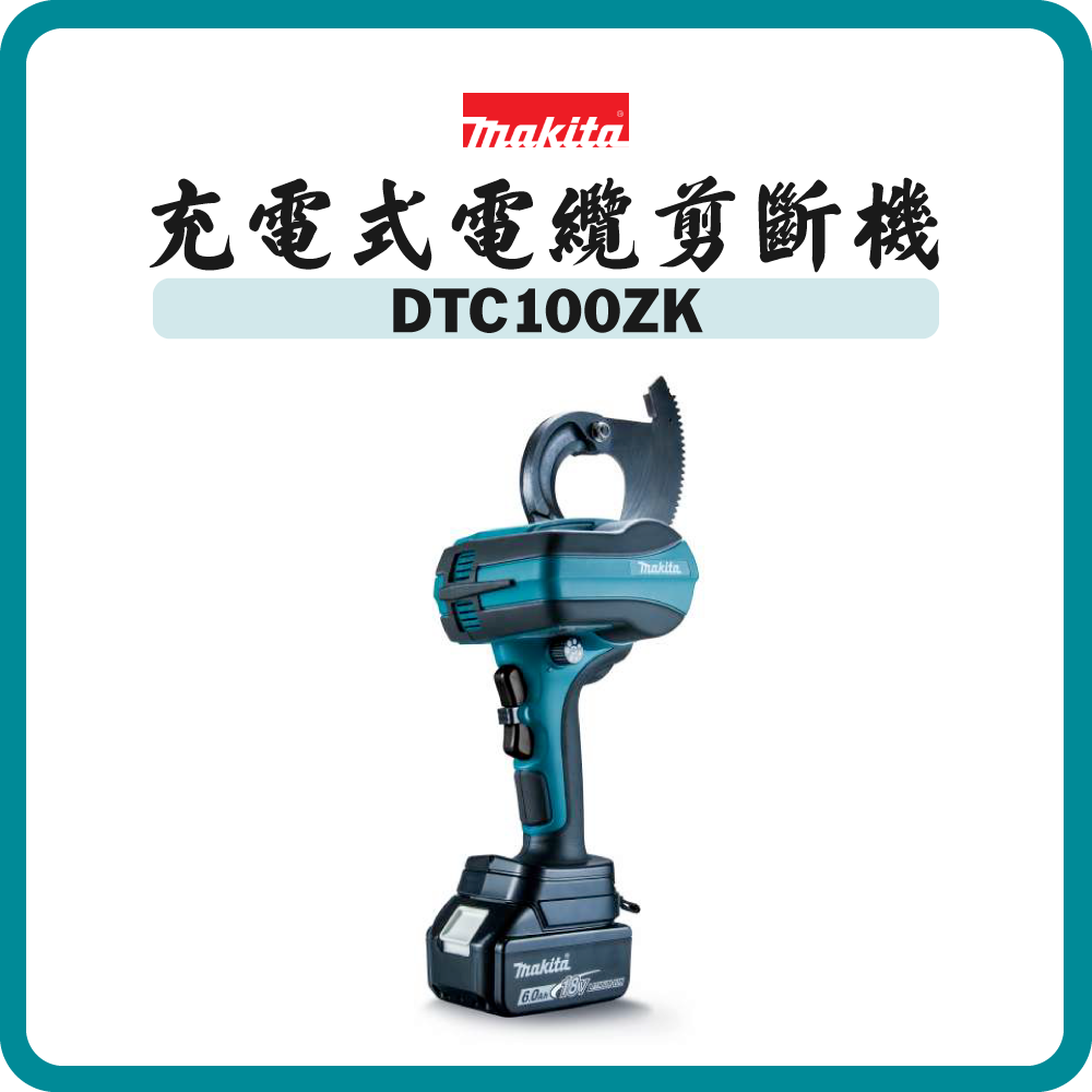 Makita 牧田 18V 充電式電纜剪斷機 DTC100ZK (淨機)