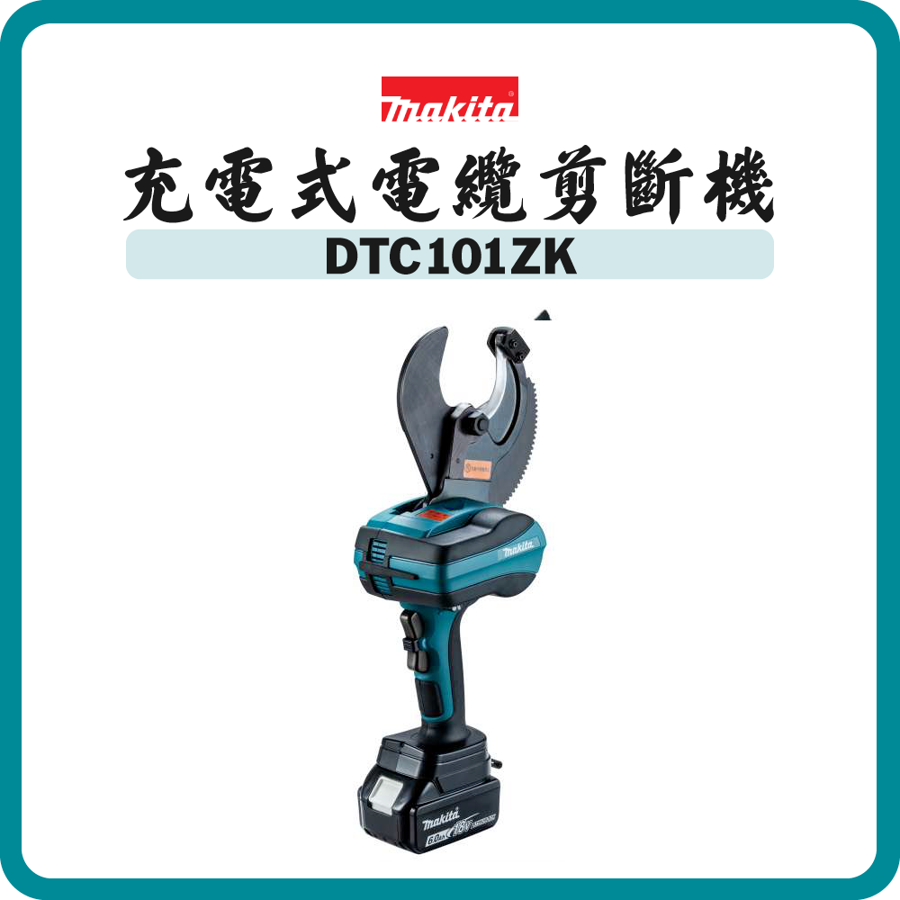 Makita 牧田 18V 充電式電纜剪斷機 DTC101ZK (淨機)