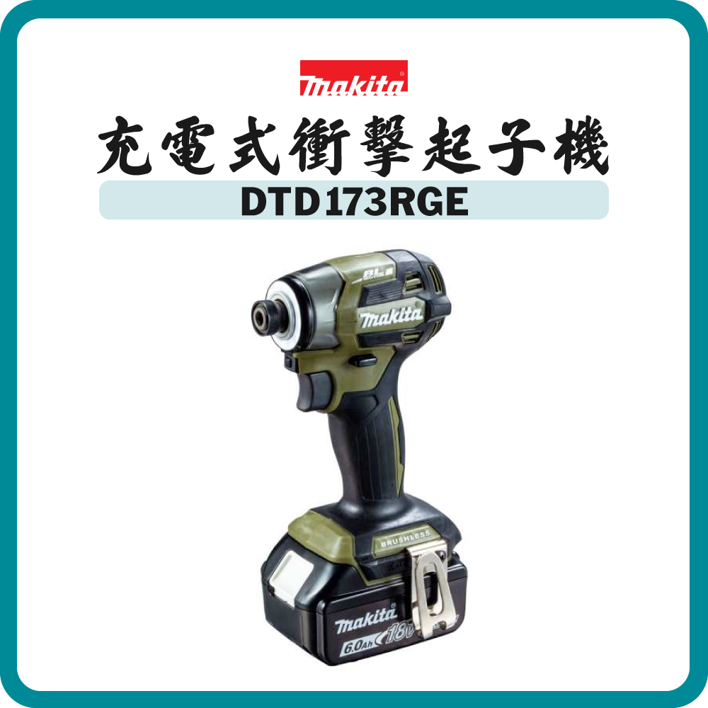 Makita 牧田 18V 充電式衝擊起子機 DTD173RGE (套裝) (多款顏色)
