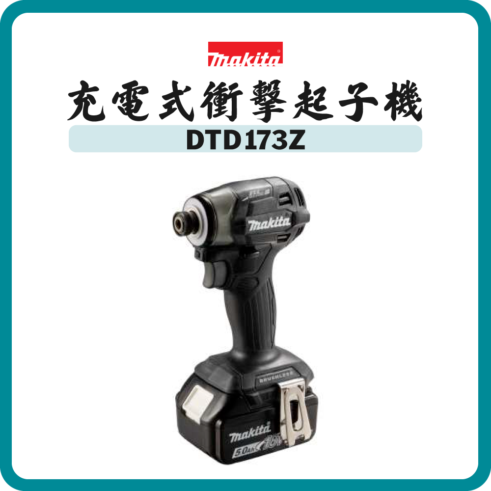 Makita 牧田 18V 充電式衝擊起子機 DTD173Z (淨機) (多款顏色)