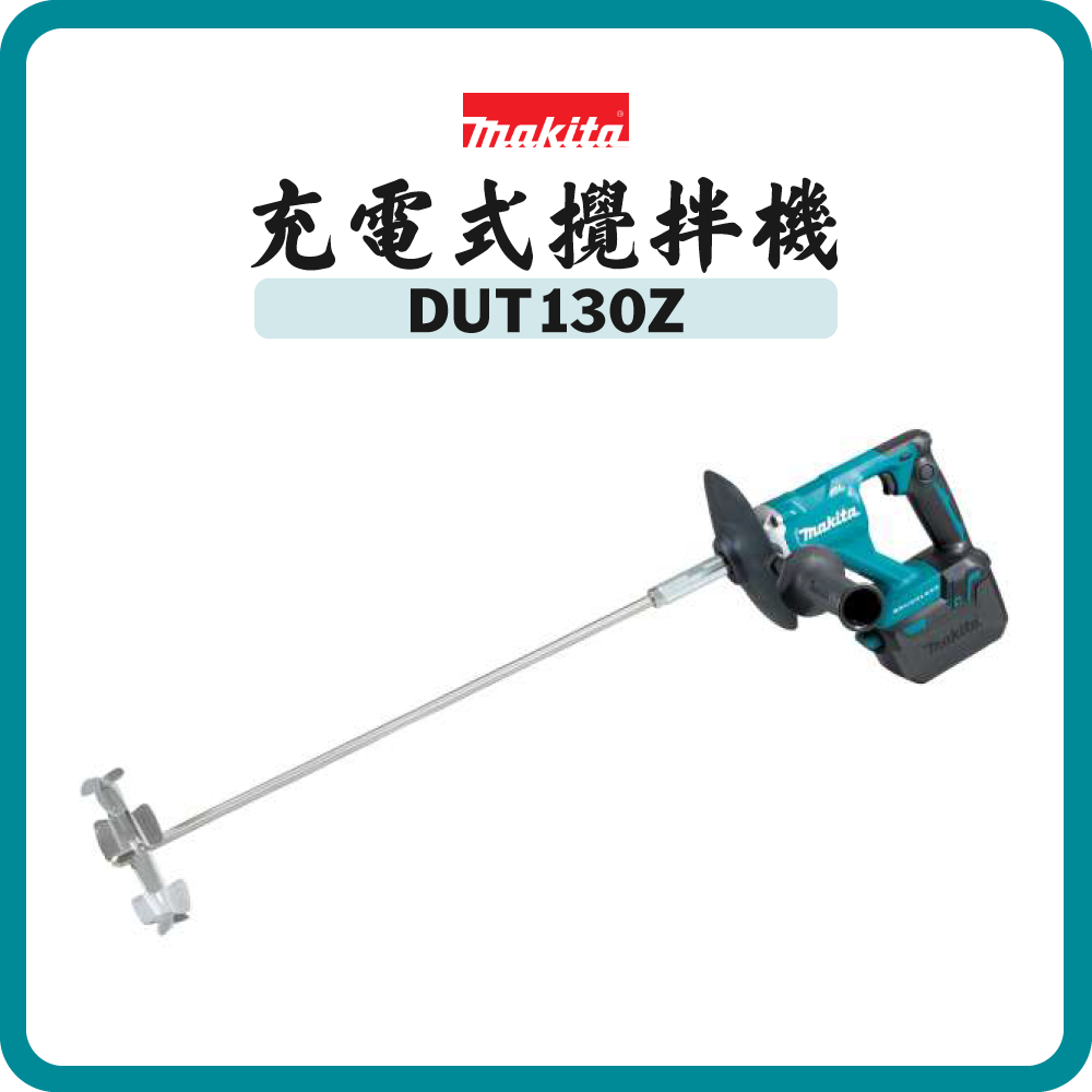 Makita 牧田 18V 充電式攪拌機 DUT130Z (淨機)