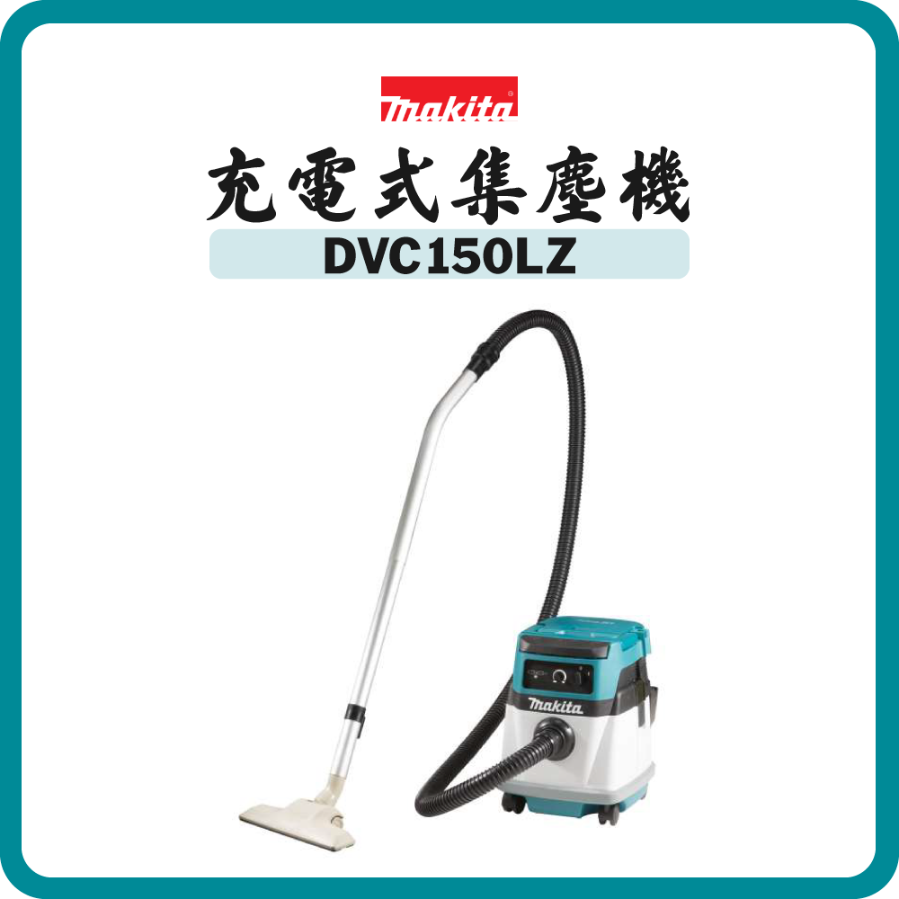 Makita 牧田 18V x2 充電式+AC雙電源集塵機 (吸塵/水) DVC150LZ (淨機)