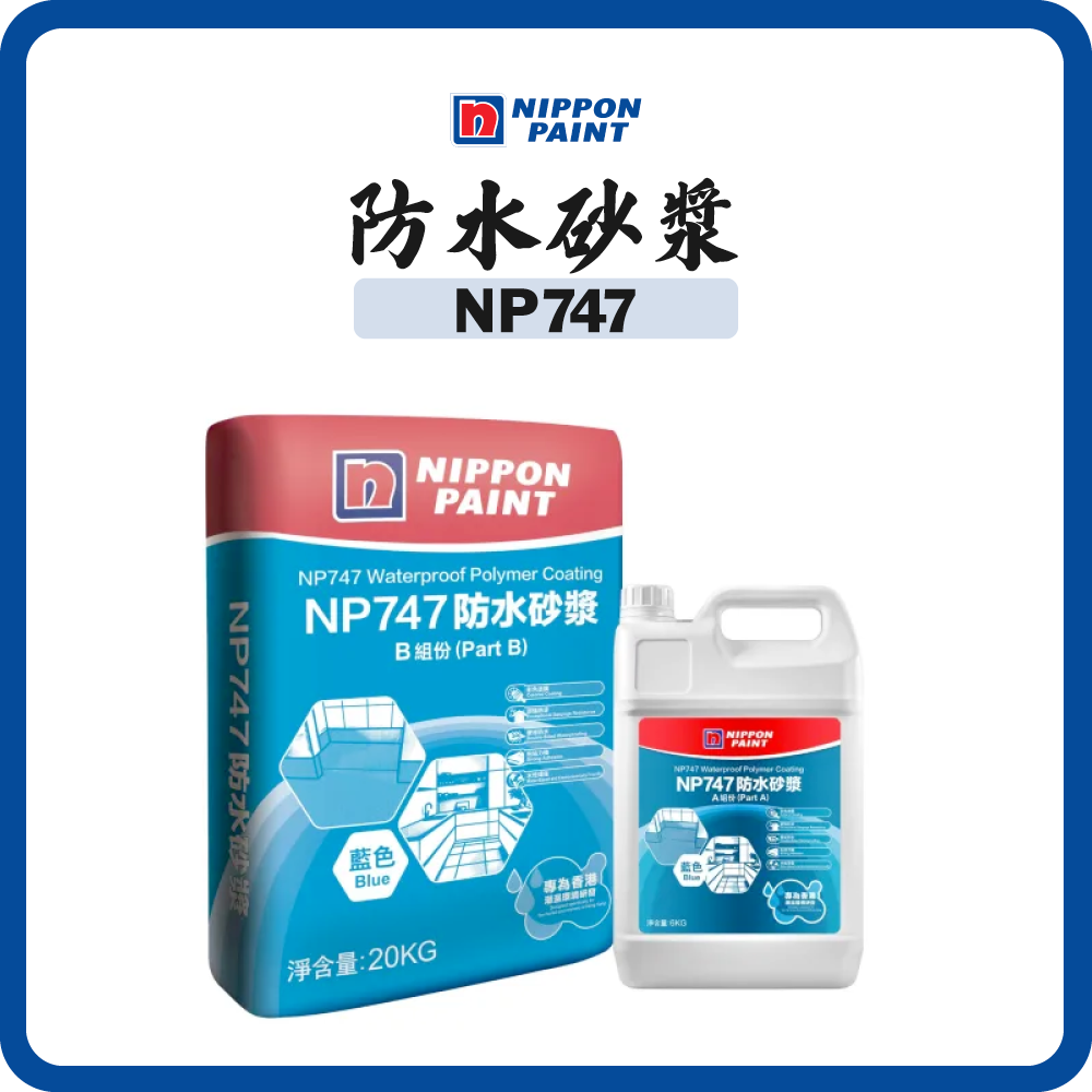 立邦油漆 Nippon Paint 防水砂漿 NP747