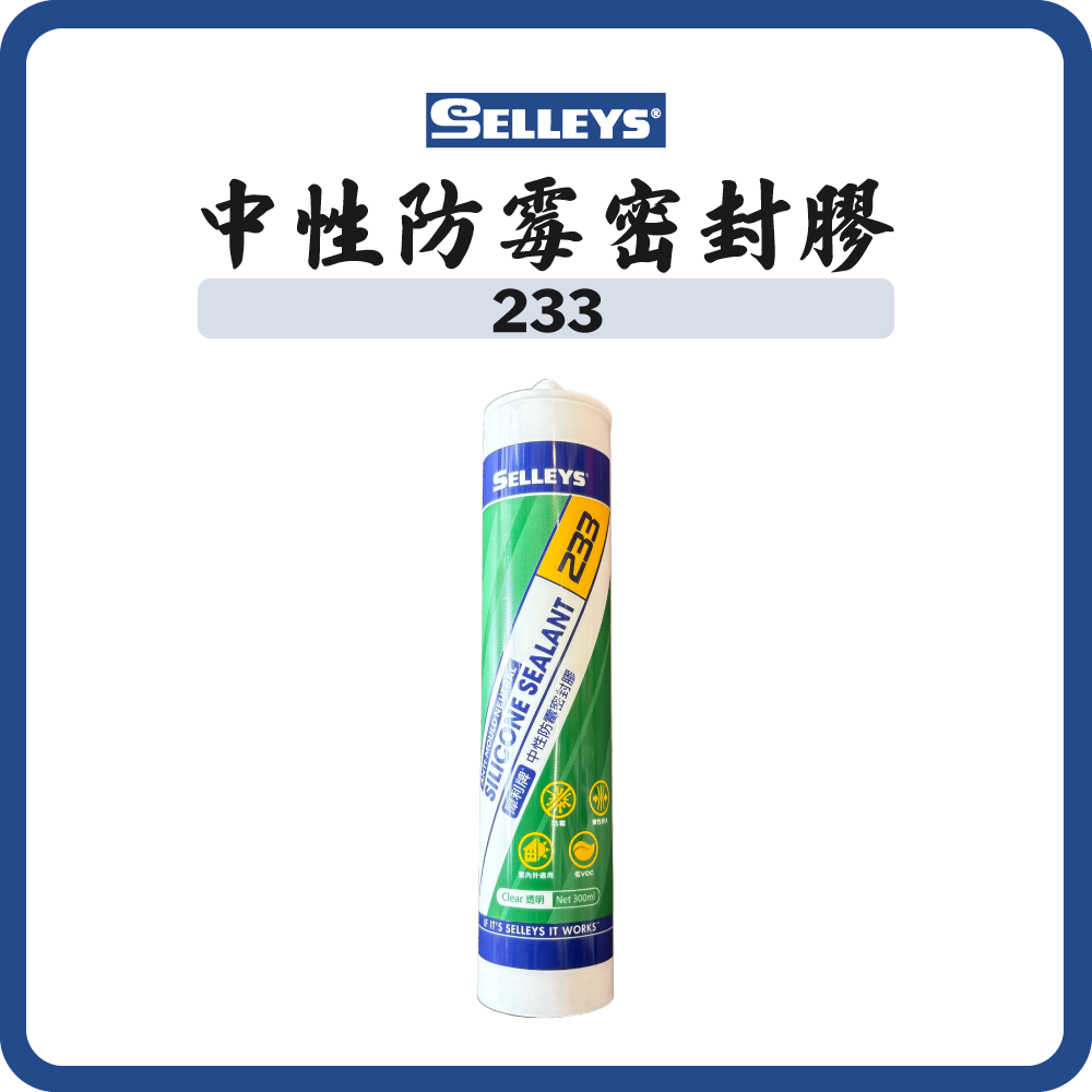 犀利牌 Selleys 233 中性防霉玻璃膠 300ml (白色/透明)