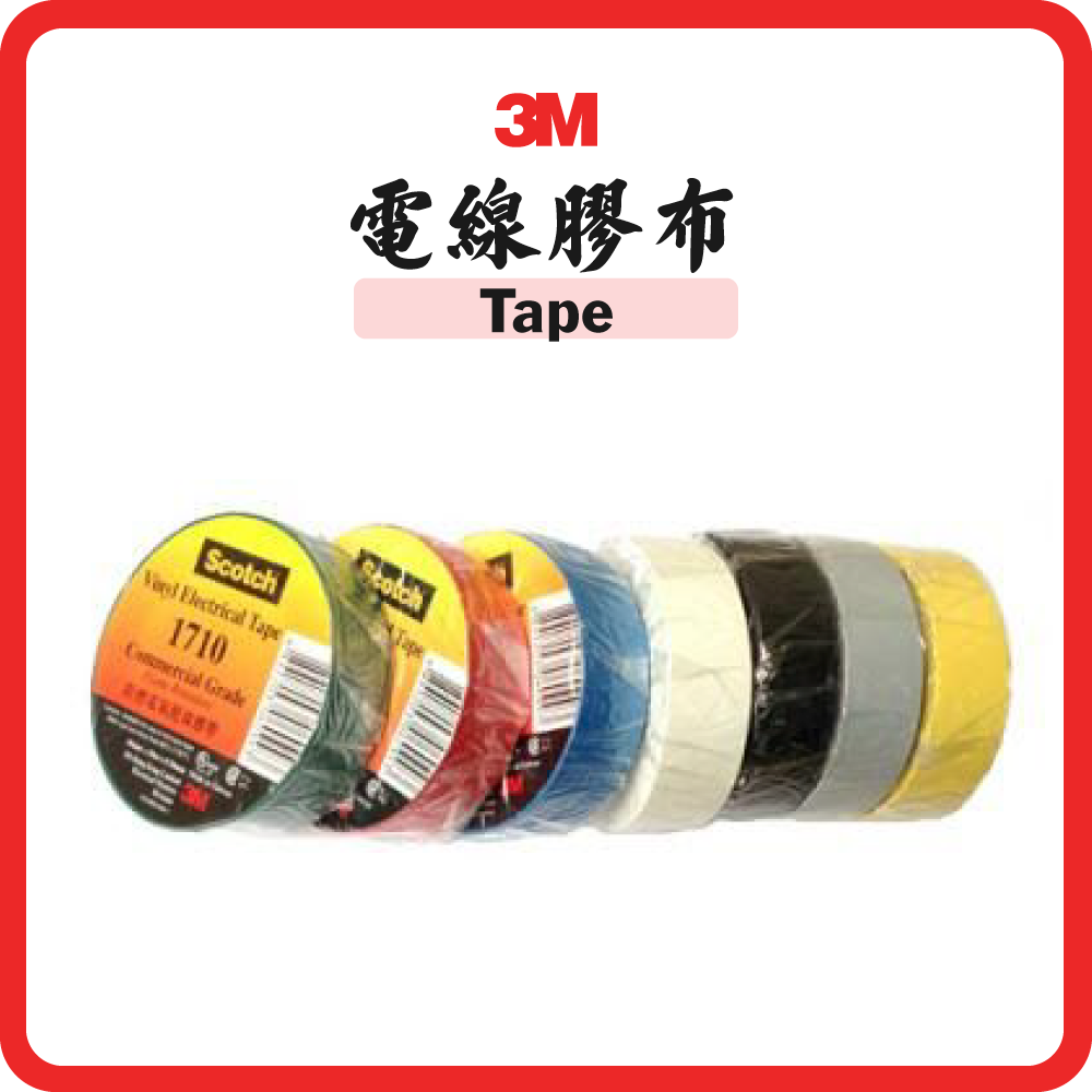 3M 電線膠布 (多種顏色)