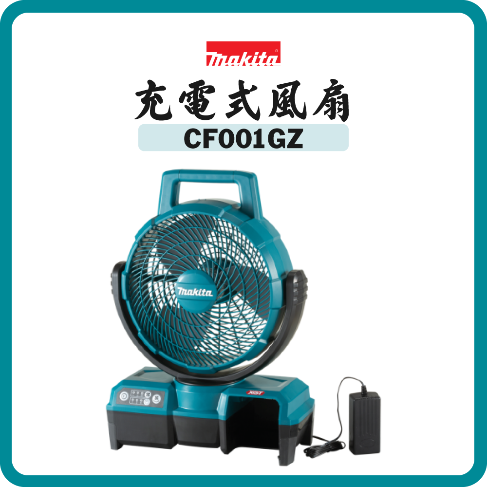 Makita 牧田 40V 充電式風扇 CF001GZ (淨機) (連AC插座)