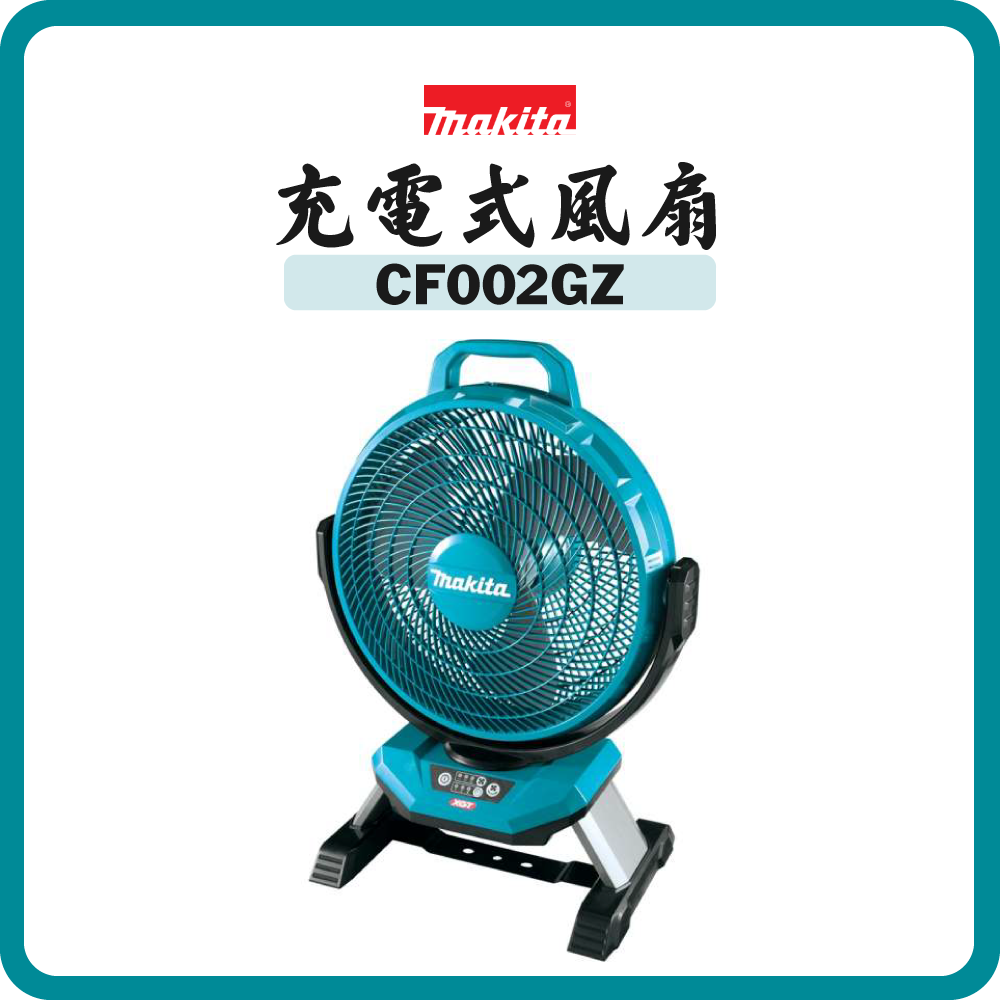Makita 牧田 40V 充電式風扇 CF002GZ (淨機) (連AC插座)