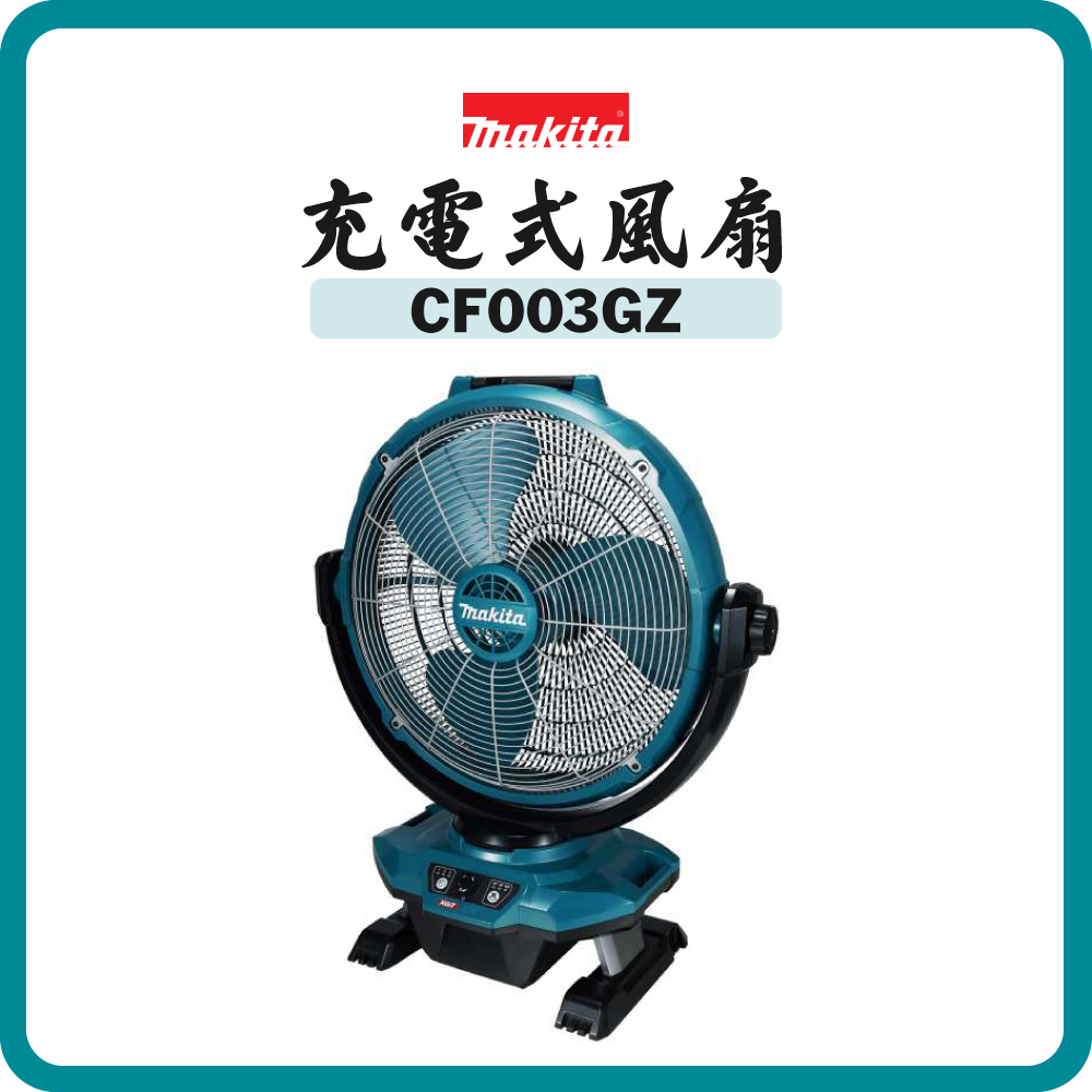 Makita 牧田 40V 18V 充電式風扇 CF003GZ (淨機) (連AC插座)