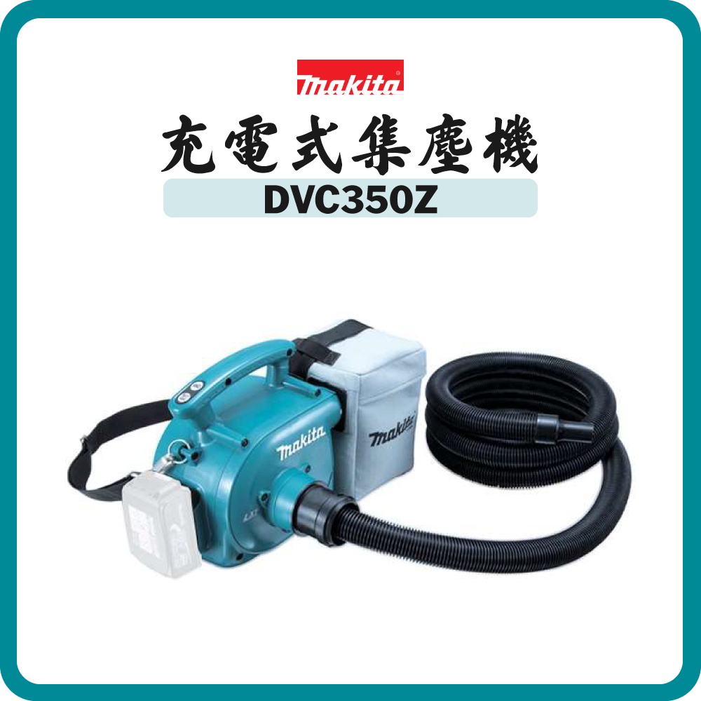 Makita 牧田 18V 充電式集塵機 DVC350Z (淨機)