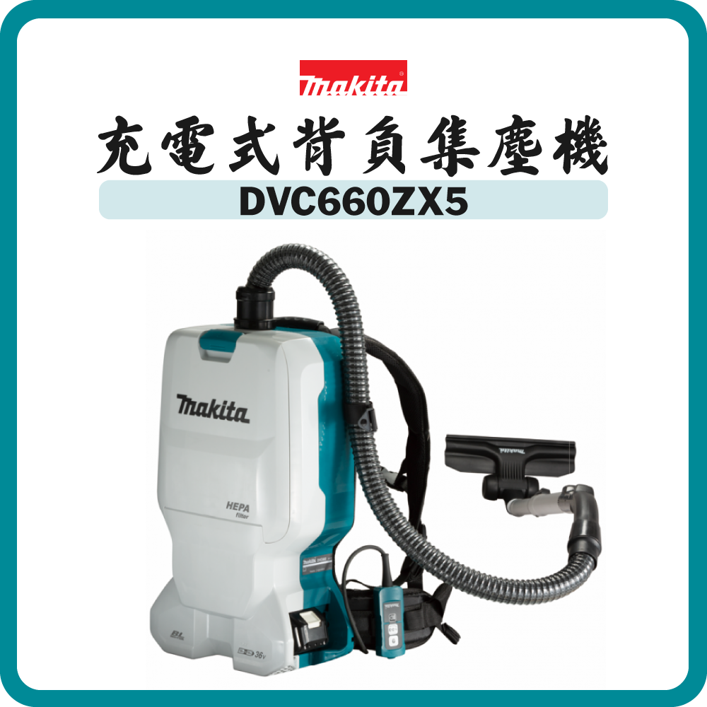 Makita 牧田 18Vx2 充電式背負集塵機 DVC660ZX5 (淨機)