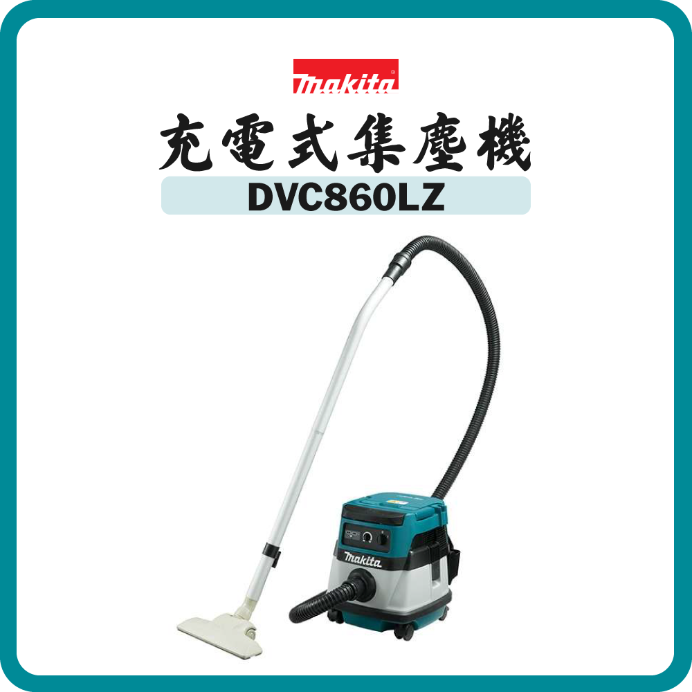 Makita 牧田 18Vx2 充電式+AC雙電源集塵機 (吸塵/水) DVC860LZ (淨機)