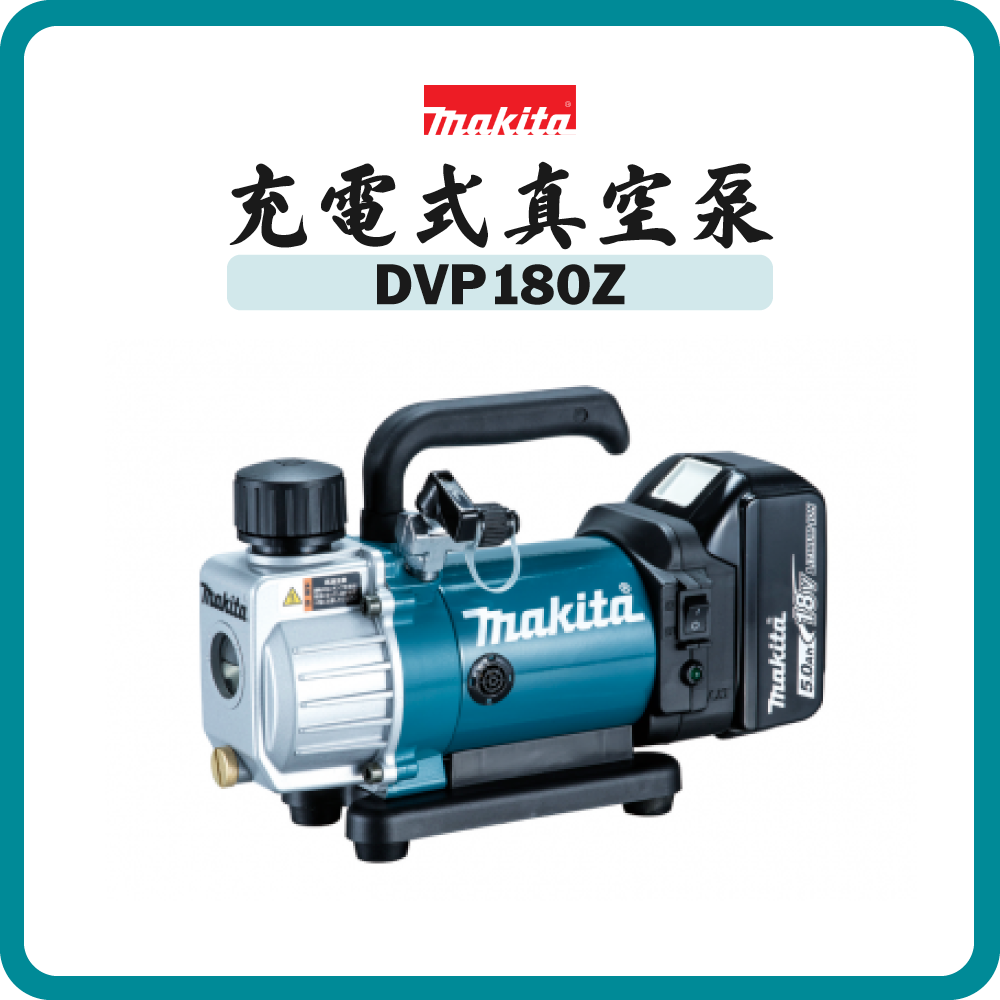 Makita 牧田 18V 充電式真空泵 DVP180Z (淨機)