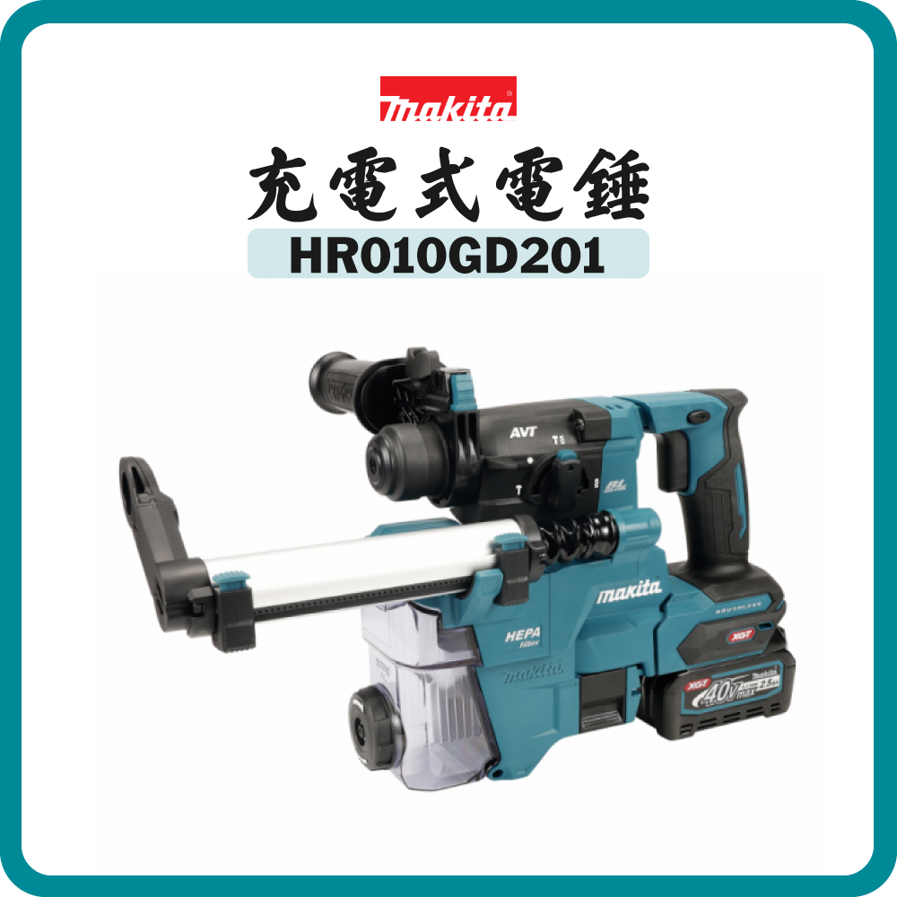 Makita 牧田 40V 充電式電錘 HR010GD201 (連DX16) (2.5Ah電池)