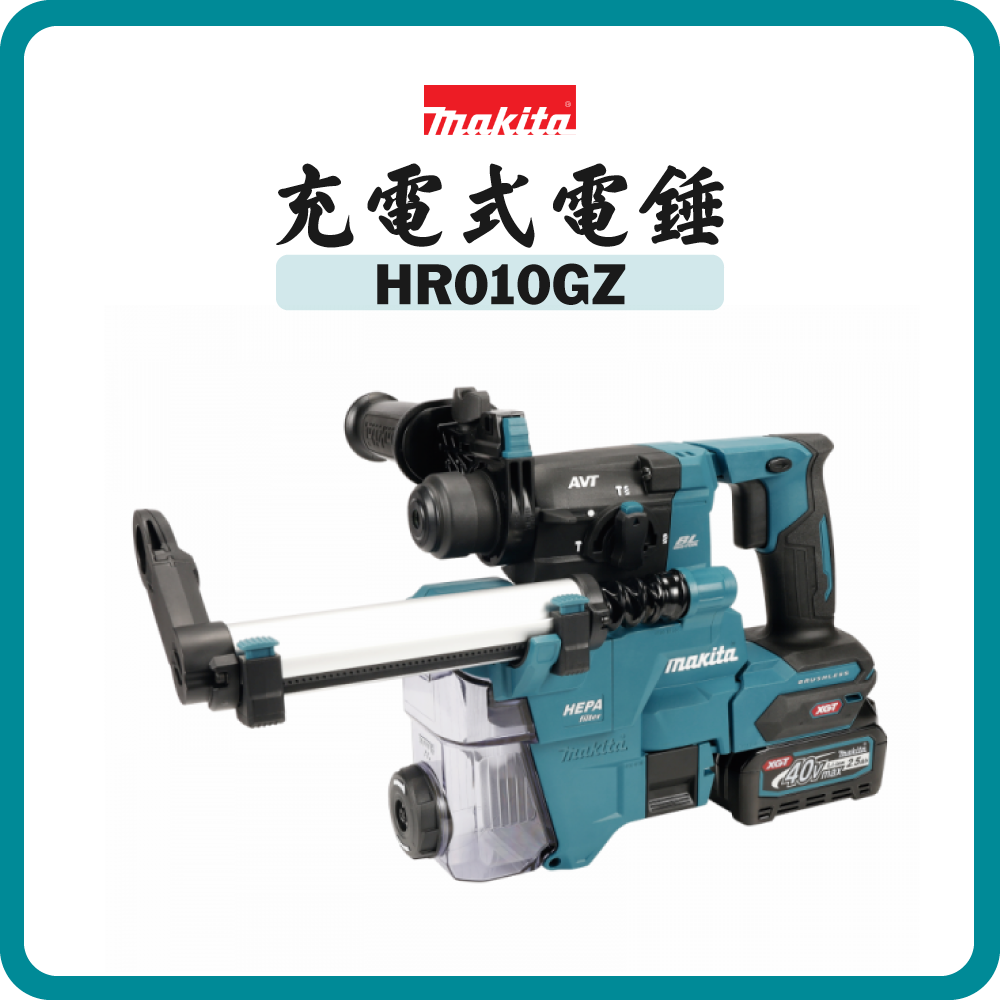 Makita 牧田 40V 充電式電錘 HR010GZ (淨機)