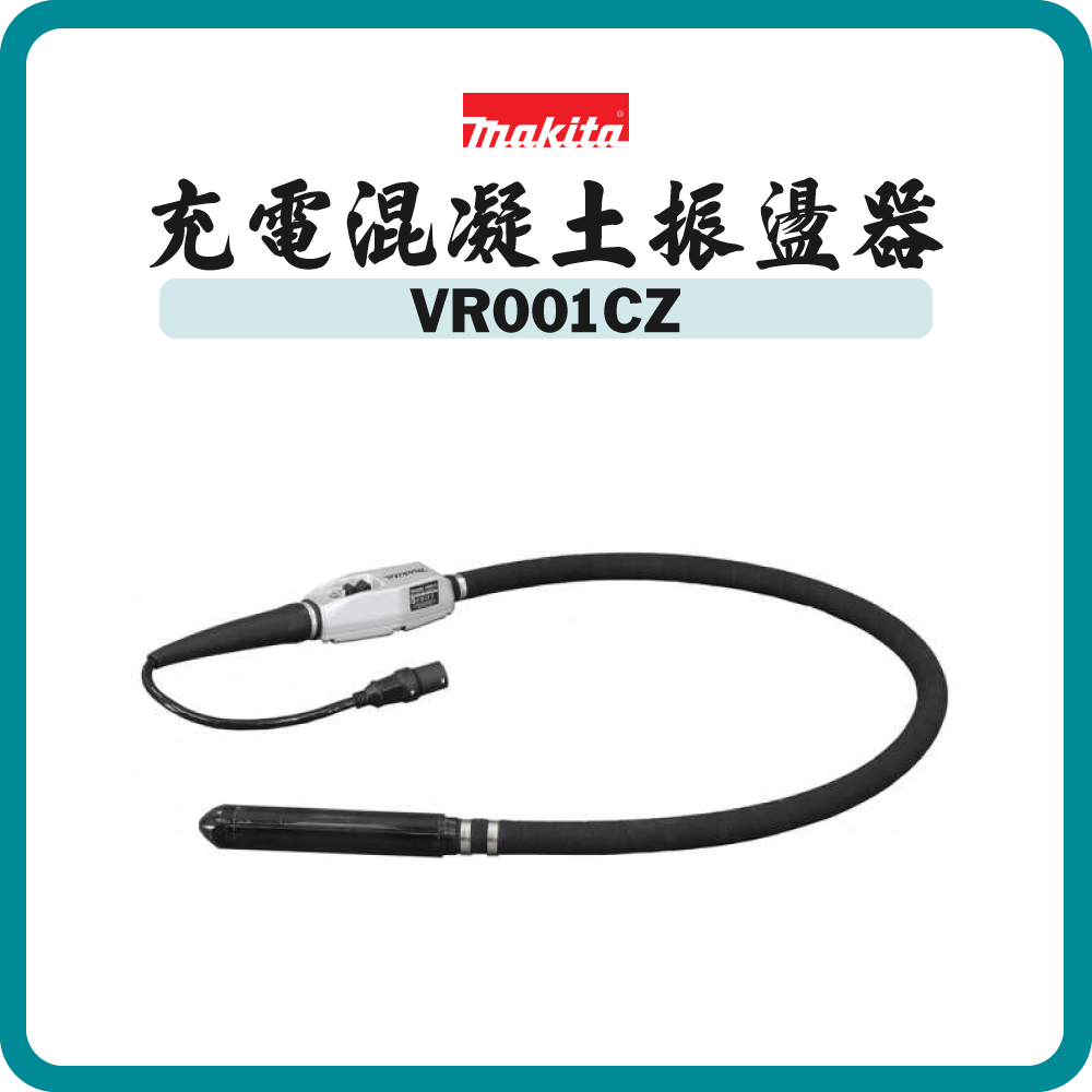 Makita 牧田 充電式混凝土振盪器43毫米 (配合背負鋰電池使用) VR001CZ (淨機)