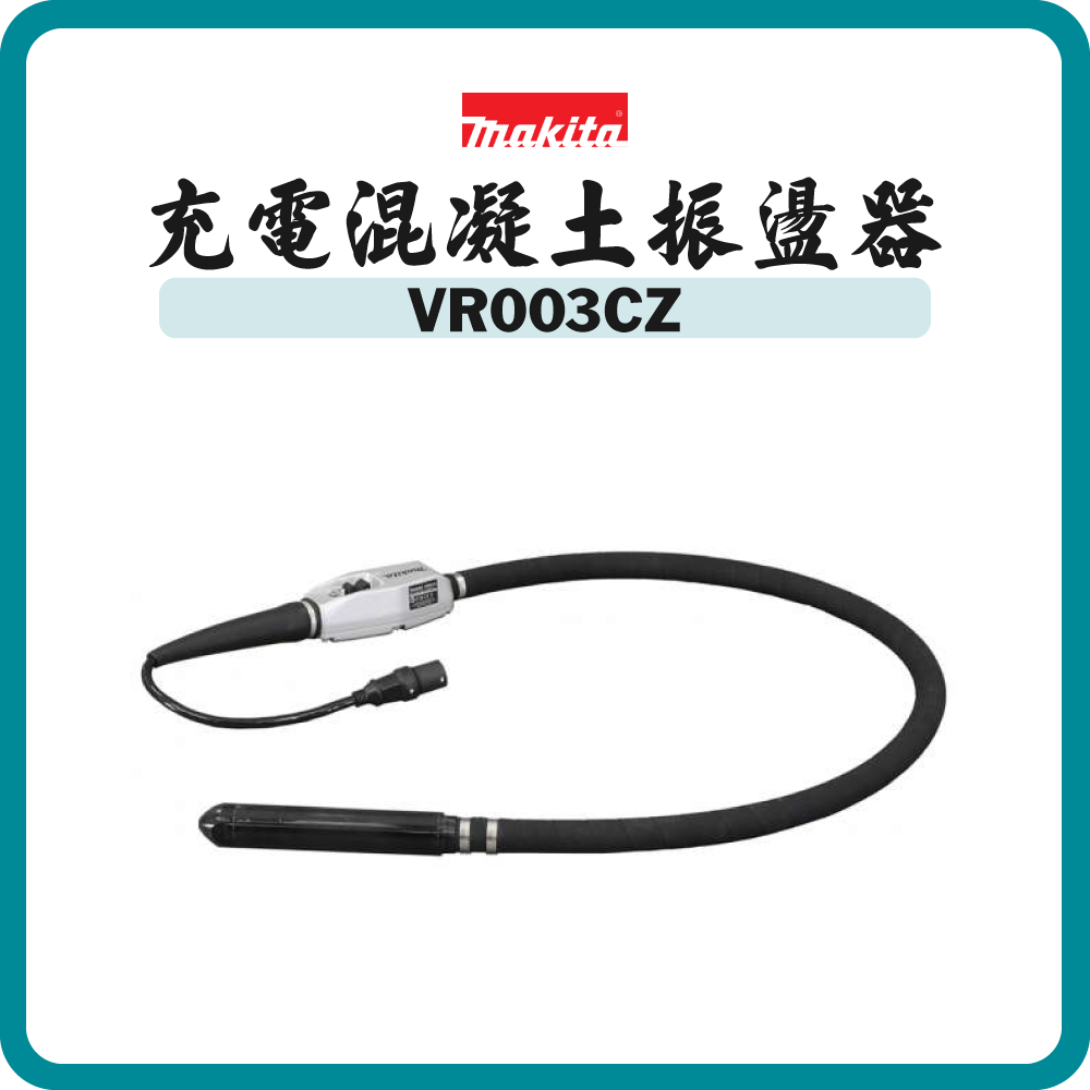 Makita 牧田 充電式混凝土振盪器52毫米 (配合背負鋰電池使用) VR003CZ (淨機)