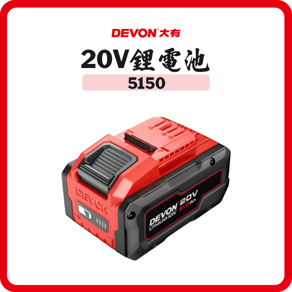 Devon 大有 20V 鋰電池 5150-Li系列 8.0Ah