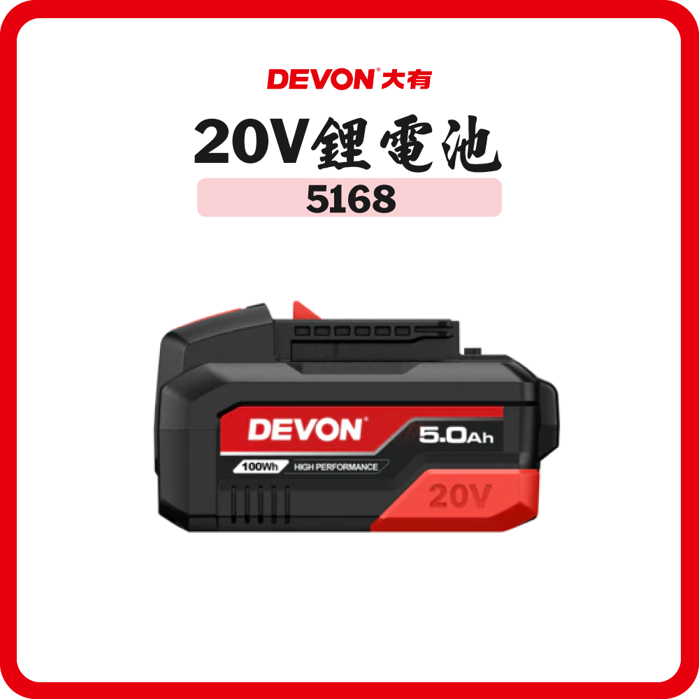 Devon 大有 20V 鋰電池 5168-Li系列 (多款容量)