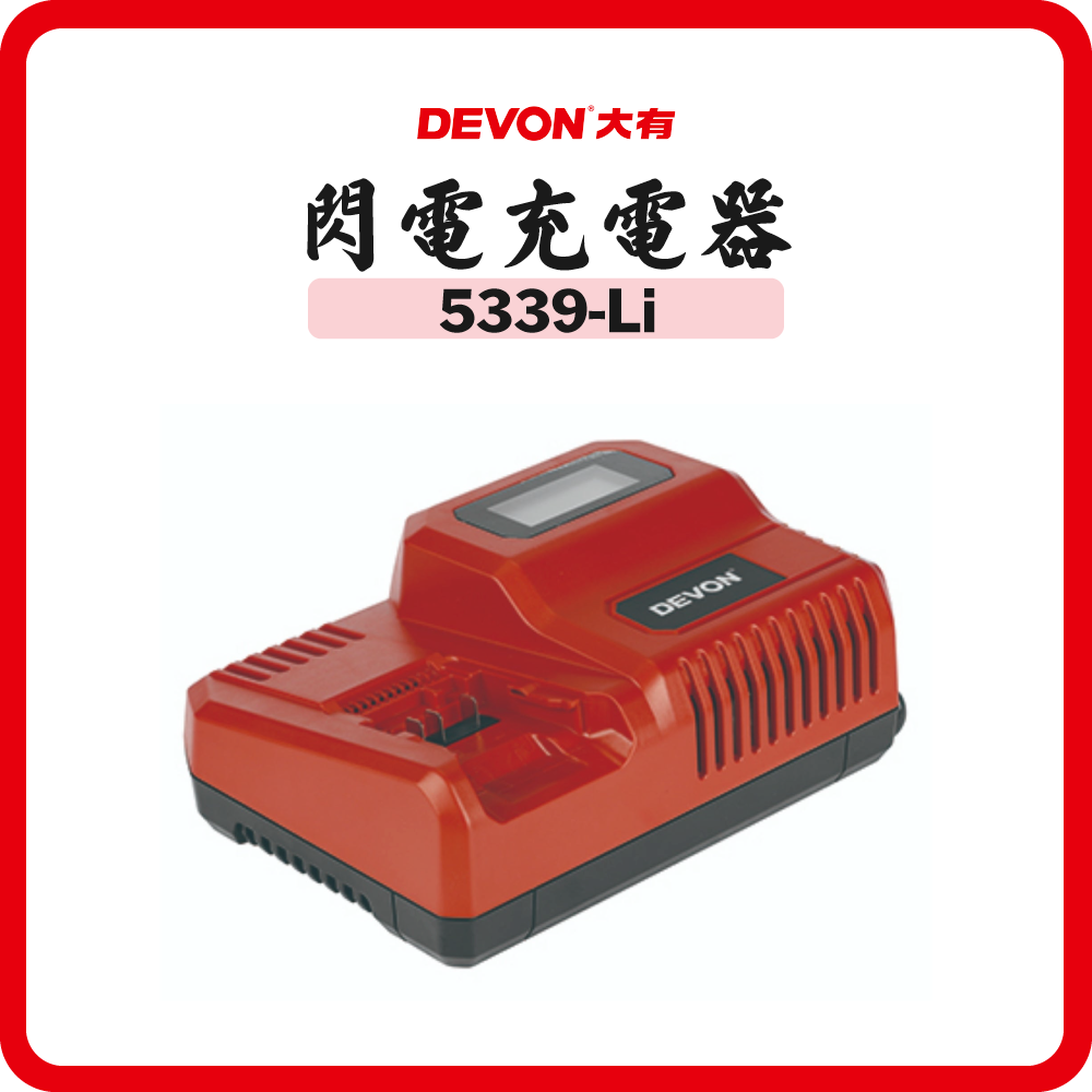Devon 大有 20V 9.3A 鋰電快速充電器 (閃電) 5339-Li (220V/110V)