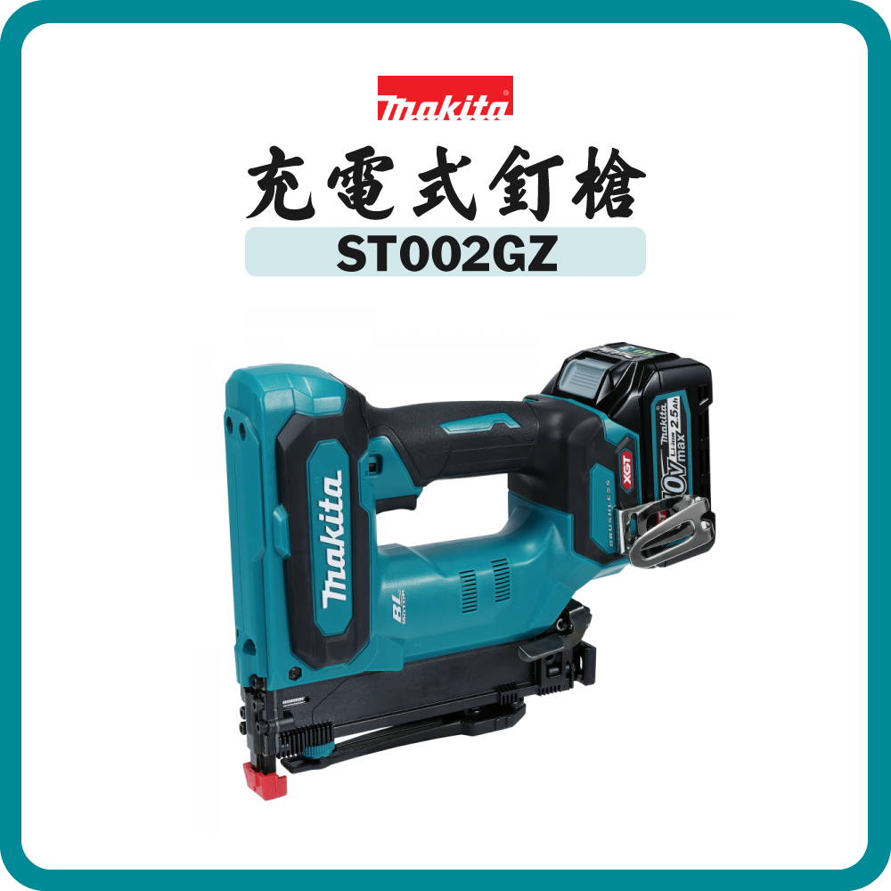 Makita 牧田 40V 充電式釘槍 (J碼釘10毫米闊) ST002GZ (淨機)