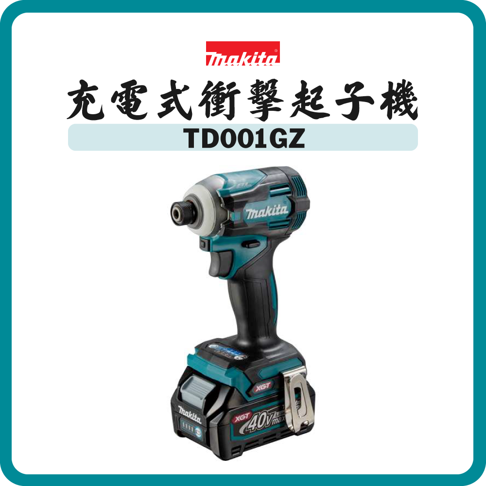 Makita 牧田 40V 充電式衝擊起子機 TD001GZ (淨機)