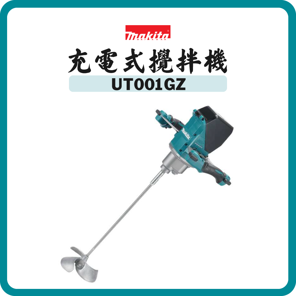 Makita 牧田 40V 充電式攪拌機 UT001GZ (淨機)